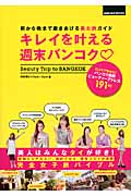 キレイを叶える週末バンコク 朝から晩まで磨きあげる美女旅ガイド 口コミで集めた!バンコク最新ビューティーアドレス191軒 (地球の歩き方BOOKS)