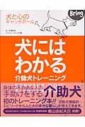 犬にはわかる介助犬トレーニング 犬と心のキャッチボールの詳細を見る