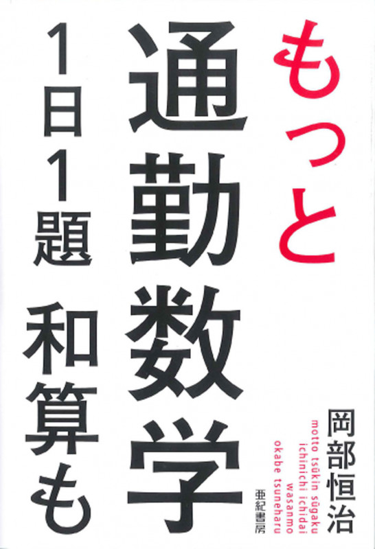 もっと通勤数学1日1題 和算もの詳細を見る