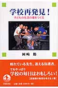 学校再発見! 子どもの生活の場をつくるの詳細を見る