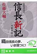 信長新記 一 本能寺炎上