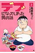 デブになってしまった男の話 (3) (バンチC)