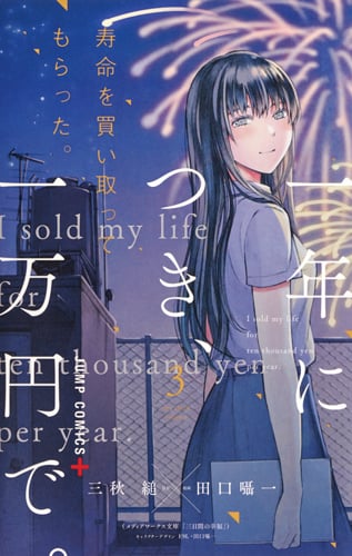 寿命を買い取ってもらった。一年につき、一万円で。 (3) (ジャンプC+)