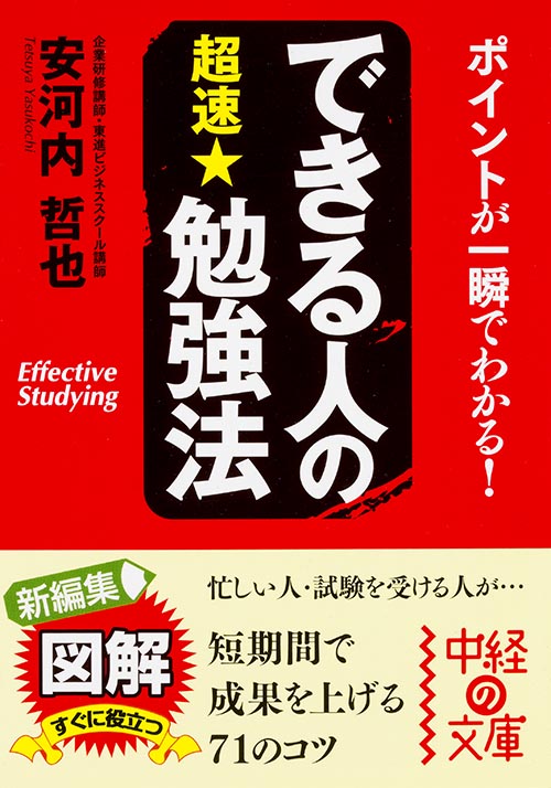 できる人の超速★勉強法 (中経の文庫)
