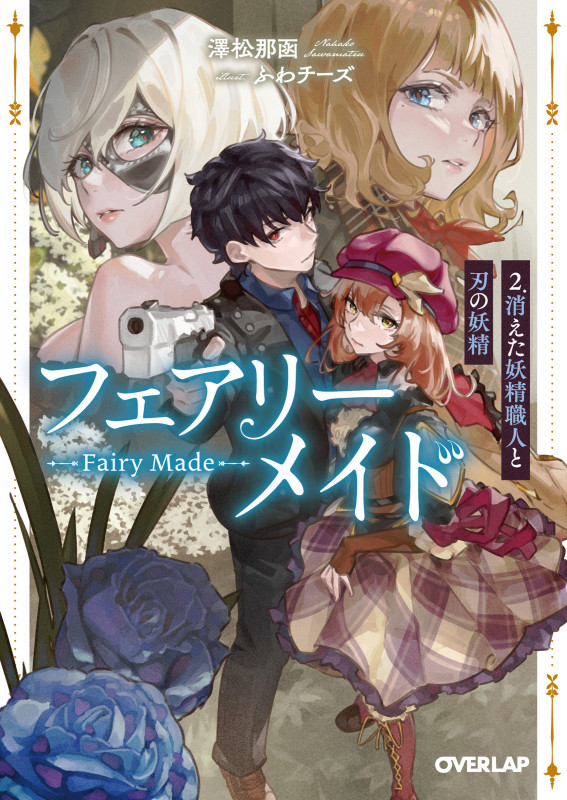 フェアリーメイド 2.消えた妖精職人と刃の妖精 (オーバーラップ文庫)