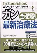 ガン全種類別・最新治療法 ガンのすべてがわかる本
