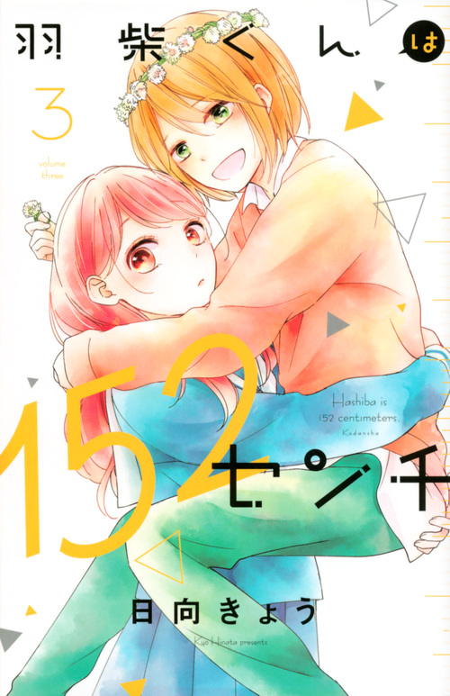 羽柴くんは152センチ(3) (KCデラックス)