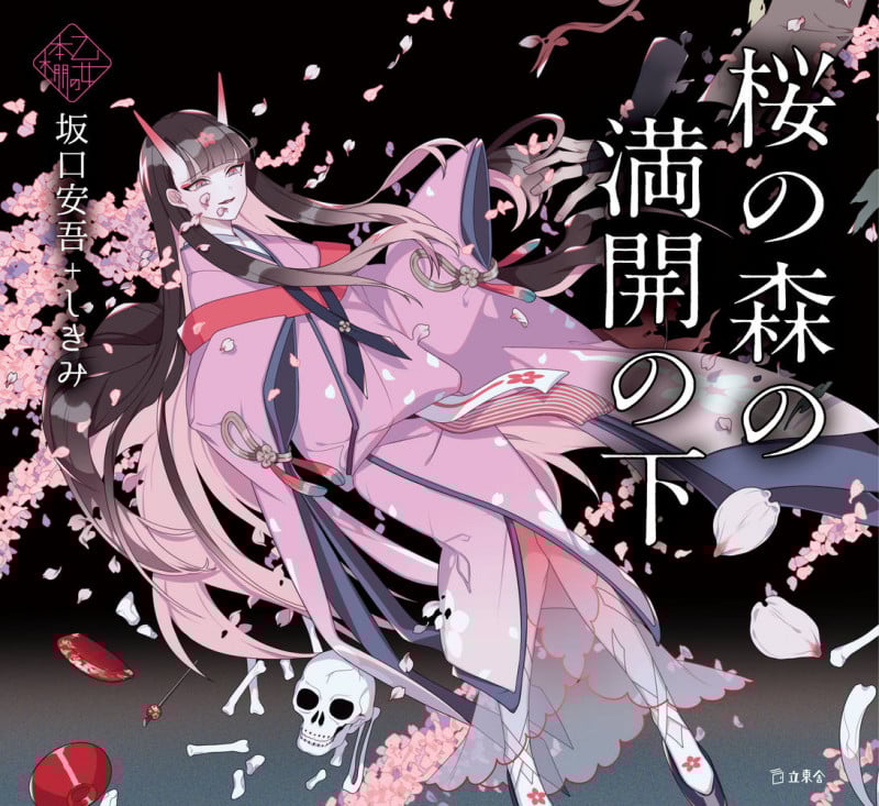桜の森の満開の下 (乙女の本棚)
