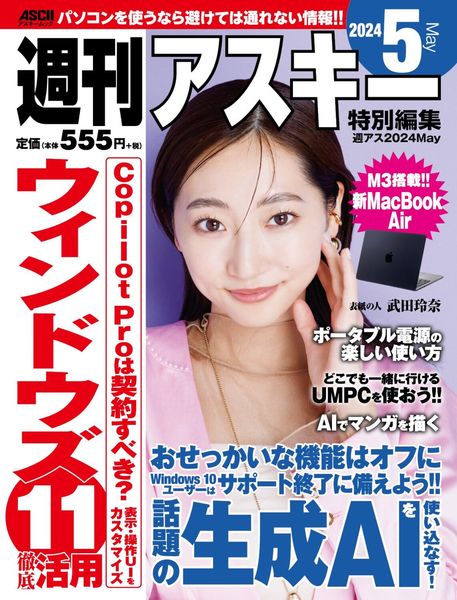 週刊アスキー特別編集 週アス2024May (アスキームック)