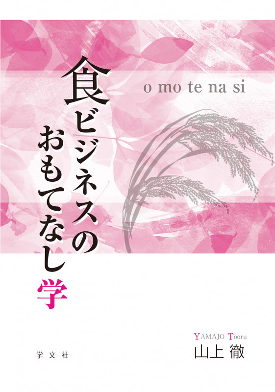 食ビジネスのおもてなし学