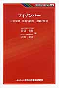 マイナンバー 社会保障・税番号制度―課題と展望 (KINZAIバリュー叢書)