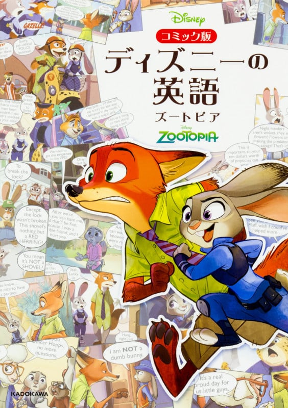 コミック版 ディズニーの英語 ズートピア