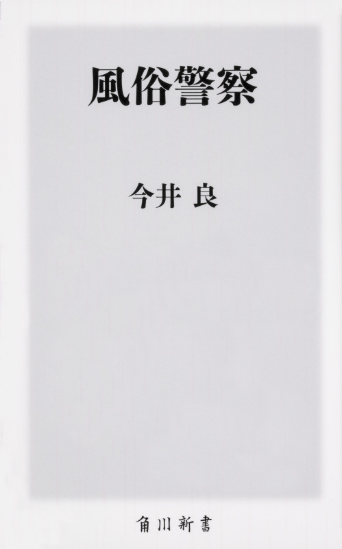 風俗警察 (角川新書)