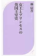 女王とプリンセスの英国王室史 (ベスト新書)