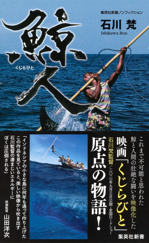 鯨人 (集英社新書)の詳細を見る