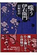嗤う伊右衛門 (中公文庫)