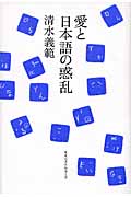 愛と日本語の惑乱