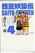 西遊妖猿伝 大唐篇 (4) (KCDX)の詳細を見る