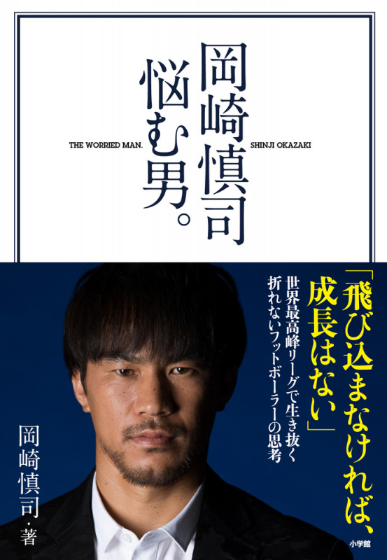 岡崎慎司 悩む男。