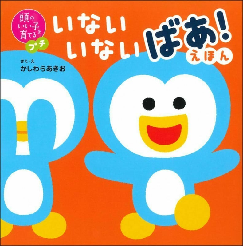 いないいないばあ!えほん (頭のいい子を育てるプチ)