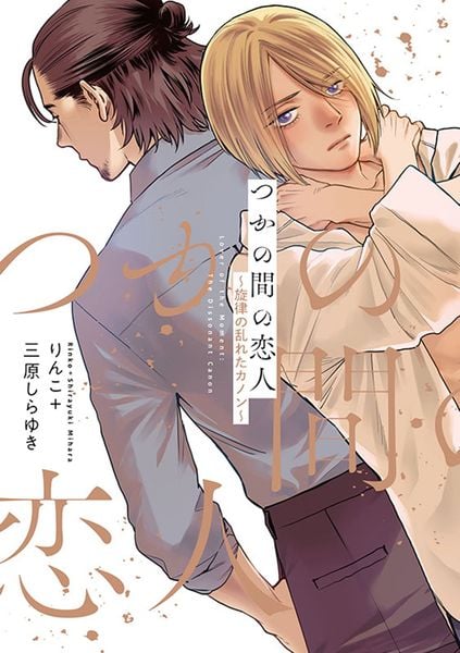 つかの間の恋人 ~旋律の乱れたカノン~ (Spicy Whip Comics)