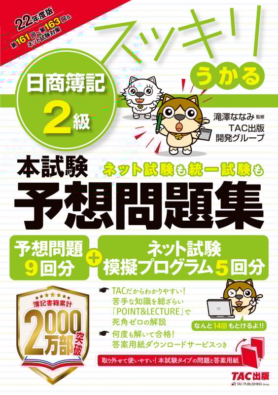 2022年度版 スッキリうかる日商簿記2級本試験予想問題集