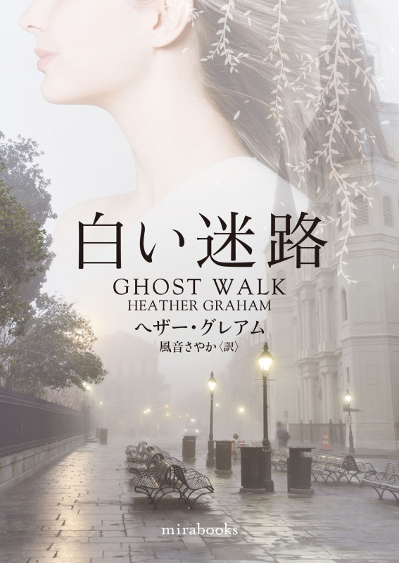 白い迷路 (mirabooks)