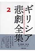 ギリシア悲劇全集 (2)の詳細を見る