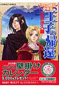 王子の帰還 リアランの竜騎士と少年王 (コバルト文庫)