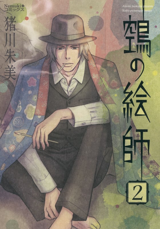 鵺の絵師(ぬえの絵師) (2) (Nemuki+C)