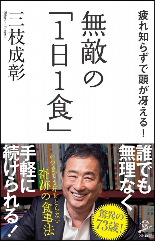 無敵の「1日1食」 疲れ知らずで頭が冴える! (SB新書)