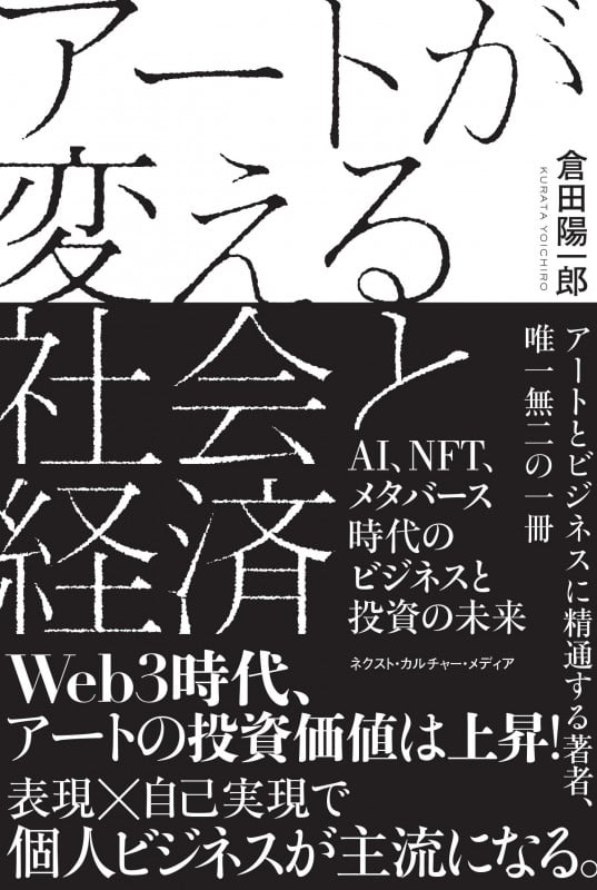アートが変える社会と経済 AI、NFT、メタバース時代のビジネスと投資の未来