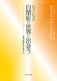 もういちど自閉症の世界に出会う 「支援と関係性」を考える