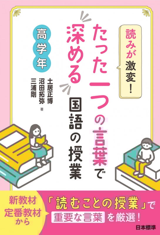 読みが激変! たった一つの言葉で深める国語の授業 高学年