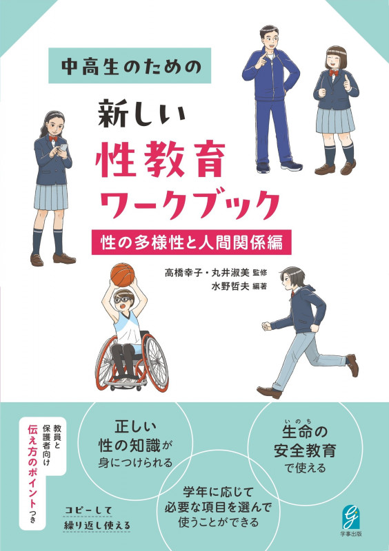 中高生のための新しい性教育ワークブック 性の多様性と人間関係編