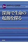 深海で生命の起源を探る (NHKサイエンスZERO)