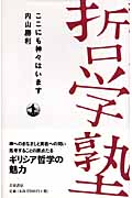 ここにも神々はいます (双書哲学塾)の詳細を見る