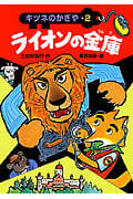 ライオンの金庫 キツネのかぎや 2