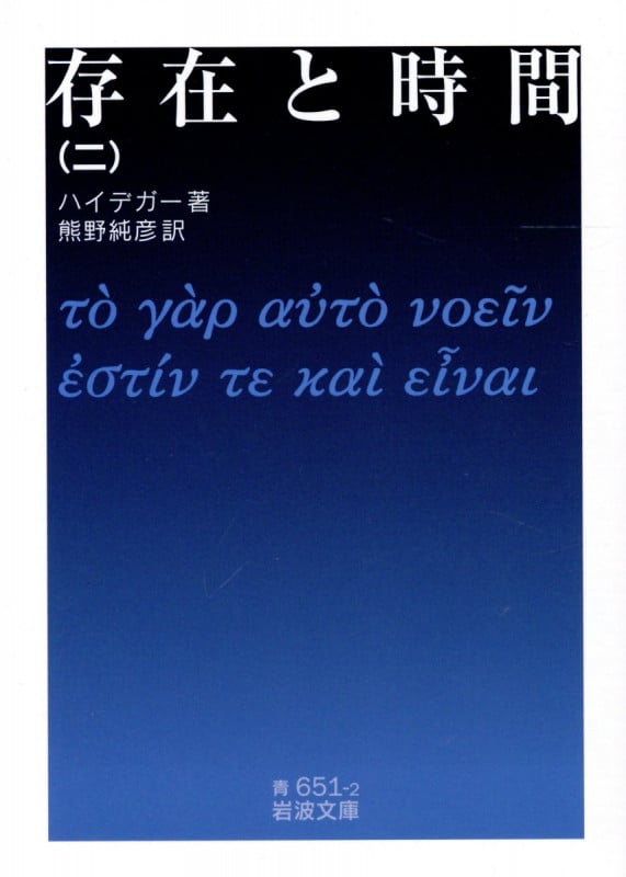 存在と時間 (2) (岩波文庫)の詳細を見る