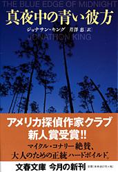 真夜中の青い彼方 (文春文庫)の詳細を見る