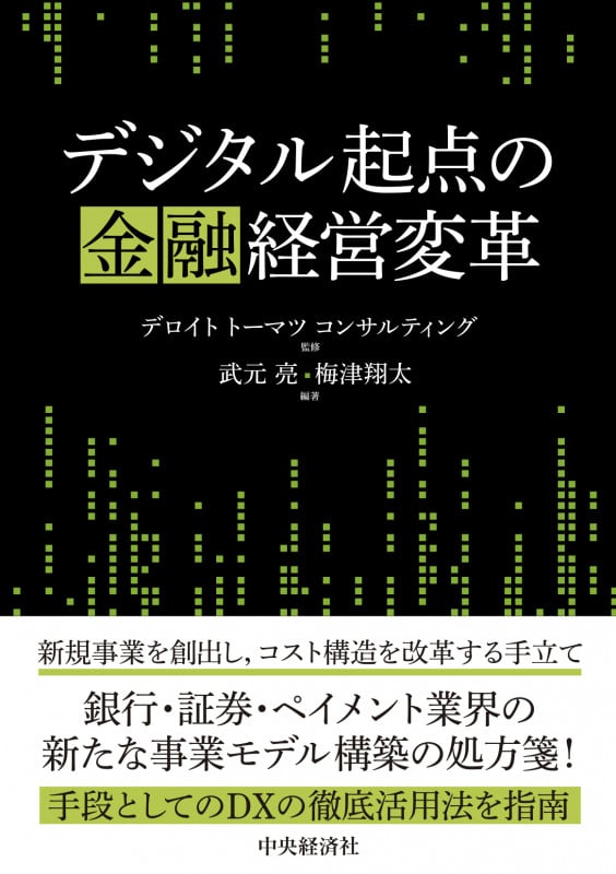 デジタル起点の金融経営変革