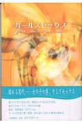 ガールズセックス