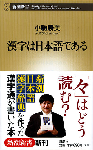 漢字は日本語である (新潮新書)
