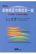 表形式 薬物相互作用禁忌一覧 作用機序・対処法等の解説