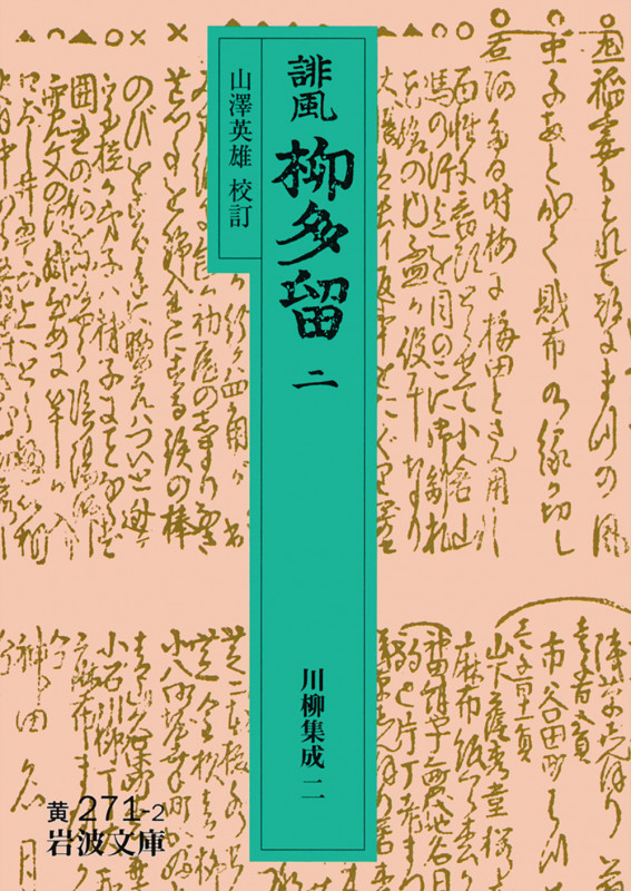 誹風 柳多留 (2) (岩波文庫)の詳細を見る