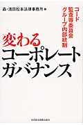 変わるコーポレートガバナンス コード・監査等委員会・グループ内部統制
