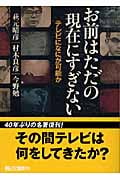 お前はただの現在にすぎない テレビになにが可能か (朝日文庫)