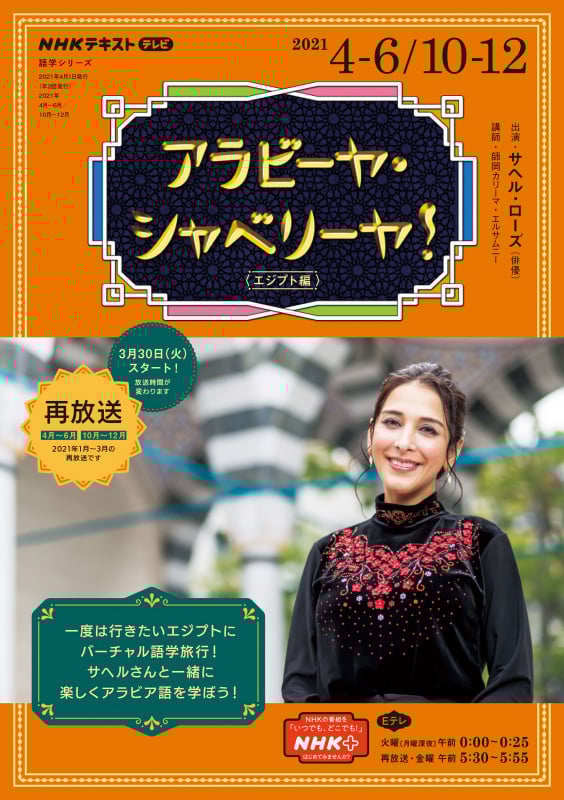 NHK テレビ アラビーヤ・シャベリーヤ! 2021年4~6月 /10~12月 エジプト編 (語学シリーズ)
