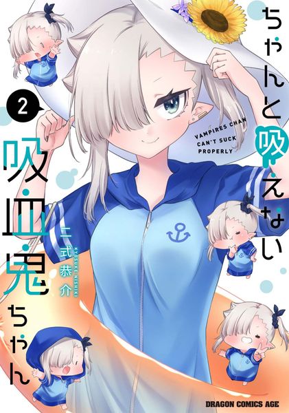ちゃんと吸えない吸血鬼ちゃん 2 (ドラゴンコミックスエイジ)
