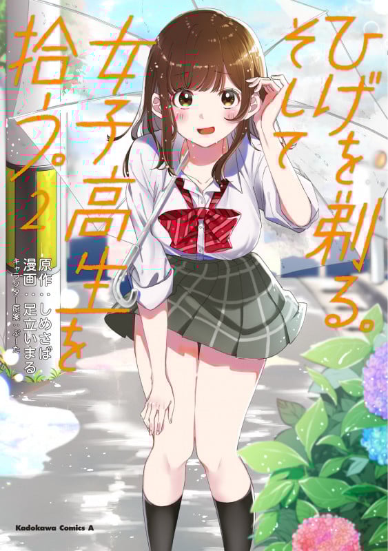 ひげを剃る。そして女子高生を拾う。 (2) (角川Cエース)